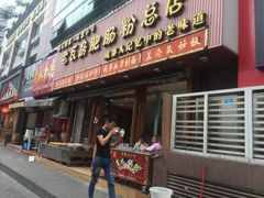 门面-青石桥老瓦房肥肠粉总店(青石桥总店)