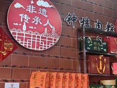 -东街钟楼肉粽(总店)