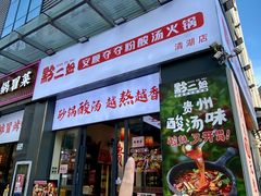 -黔二妞地摊火锅(龙华清湖店)