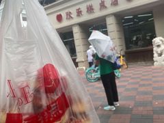 -欣乐糕点店(洪湖里总店)