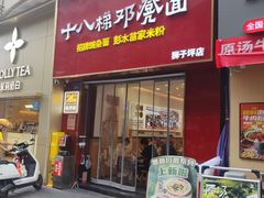 -十八梯邓凳面(狮子坪店)