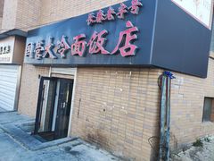 门面-国营大冷面饭店