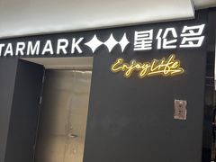 -星伦多自助料理·涮烤一体(虹悦城店)