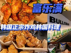 -富乐满韩国正宗炸鸡韩国料理(虹泉路店)