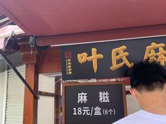 门面-叶氏麻糍(鼓浪屿店)