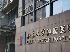 -北京大学肿瘤医院