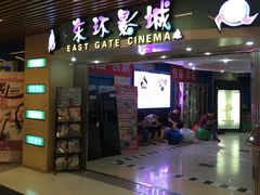 -新影联东环影城