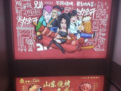 -济南一九烧烤(师院东街店)