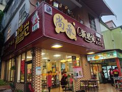 门面-尚承新感觉甜品(创越时代店)