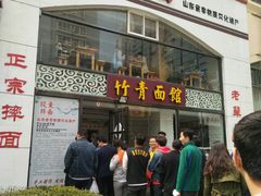 门面-竹青胶东摔面(黄岛开发区店)