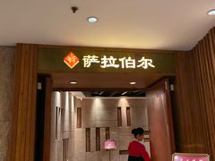 -萨拉伯尔(燕莎友谊商城店)