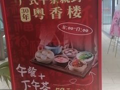 -粤香楼(新光里店)
