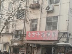 -老方子馅饼粥(台东店)