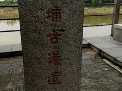 -黄埔古港