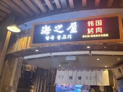 -海之屋韩式烤肉(海棠68环球美食街店)