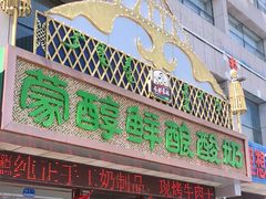 门面-蒙醇鲜酿酸奶