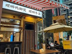 -螺螺大方螺蛳粉