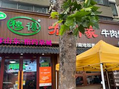 -穆得·老周家牛肉烧饼(普利街店)