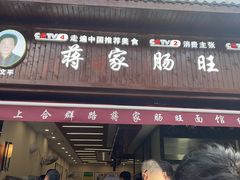 -蒋家肠旺面馆(合群路店)