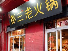 门面-彭三老火锅(枣子岚垭正街店)