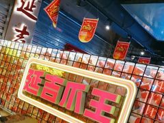 -大头叔烤鸡爪·朝鲜族烤串(天池路店)