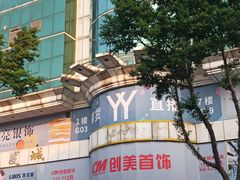 -泰康仰忠精品批发城