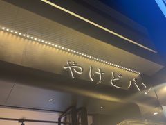 -木子木水日式烫面包(观音桥星光68广场店)
