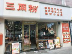 -三两粉(莲塘华润万家店)
