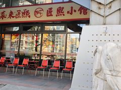 -匠熙小馆(崇文门店)