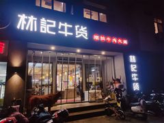 门面-林记潮牛·牛肉火锅(上马墩店)