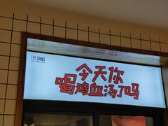 门面-王全兴鸡血汤鸡汤饭(交通路店)