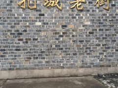 -孔城老街