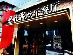 门面-必胜客(武汉欢乐谷店)