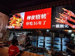 -神伙烧烤(江北黄泥塝店)
