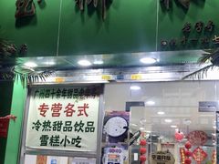 门面-玉椰林甜品店(创始店)
