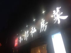 门面-小郭私房菜·海肠捞饭店(学士街店)