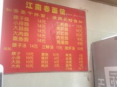 -泰顺江南春面馆