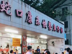 -蛇口康乐快餐鱼仔档(翠苑小区店)