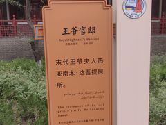 -库车王府