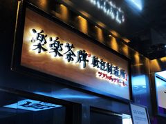 门面-LELECHA乐乐茶(美罗城店)