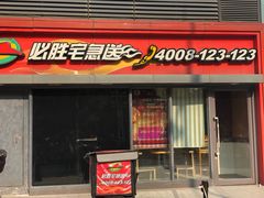 门面-必胜客(星兰宅急送店)