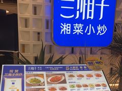 -兰湘子·湘菜小炒(崂山丽达店)