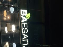 -813芭依珊 BAESAn(皇冠十畝地店)