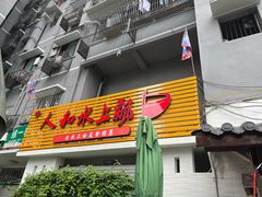 -人和水上飘(第一家店)