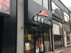 门面-必胜客(宁波天一水街店)