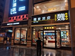 门面-魏家凉皮(大差市店)