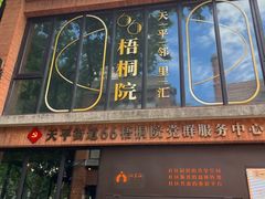 -66梧桐院·天平邻里汇(乌鲁木齐南路店)