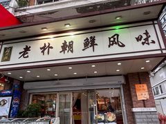 -老朴朝鲜风味(顾乡店)