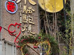 -福苗小骆驼烧烤(莲湖路店)