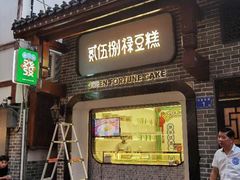 门面-吴记口味馆